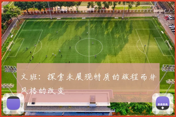 文班：探索未展现特质的旅程而非风格的改变