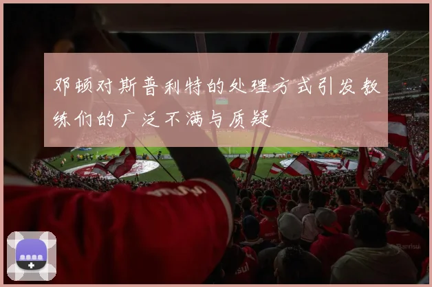 邓顿对斯普利特的处理方式引发教练们的广泛不满与质疑