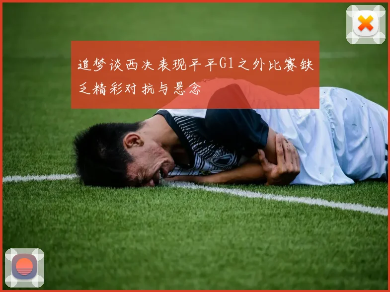 追梦谈西决表现平平G1之外比赛缺乏精彩对抗与悬念