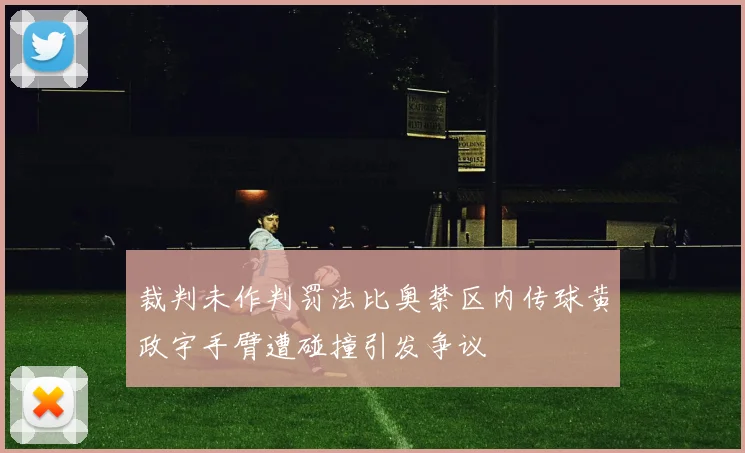 裁判未作判罚法比奥禁区内传球黄政宇手臂遭碰撞引发争议