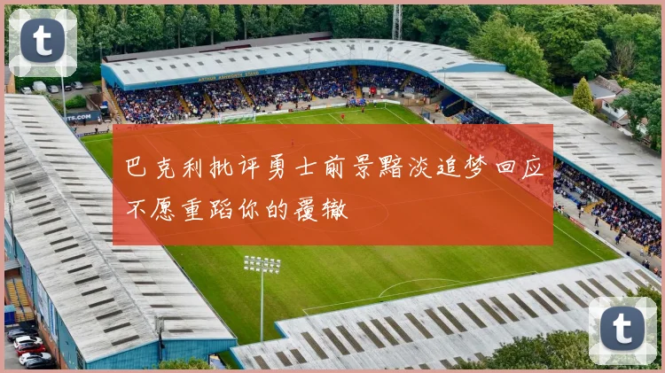 巴克利批评勇士前景黯淡追梦回应不愿重蹈你的覆辙